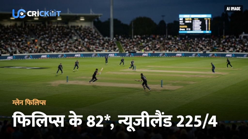 IND vs NZ 1st T20I: ग्लैन फिलिप्स के तूफानी 82 रन, न्यूजीलैंड ने भारत के सामने रखा 226 रनों का लक्ष्य