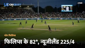 IND vs NZ 1st T20I: ग्लैन फिलिप्स के तूफानी 82 रन, न्यूजीलैंड ने भारत के सामने रखा 226 रनों का लक्ष्य