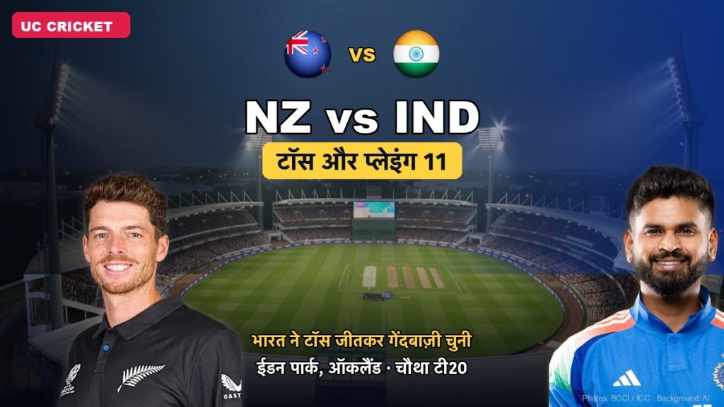NZ vs IND चौथा टी20: भारत ने टॉस जीतकर गेंदबाज़ी चुनी, प्लेइंग 11