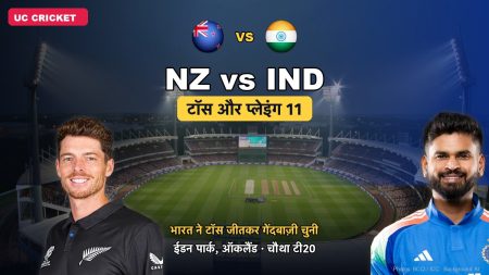 NZ vs IND चौथा टी20: भारत ने टॉस जीतकर गेंदबाज़ी चुनी, प्लेइंग 11